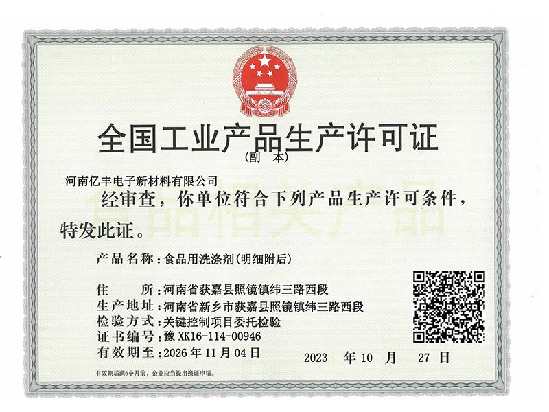 工業產品生產許可證