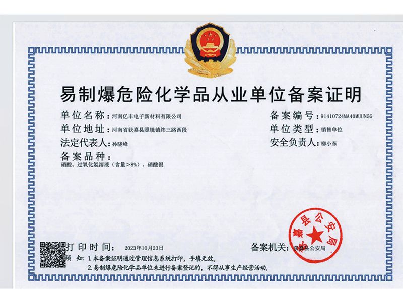 易制爆危險化學品從業單位備案證明
