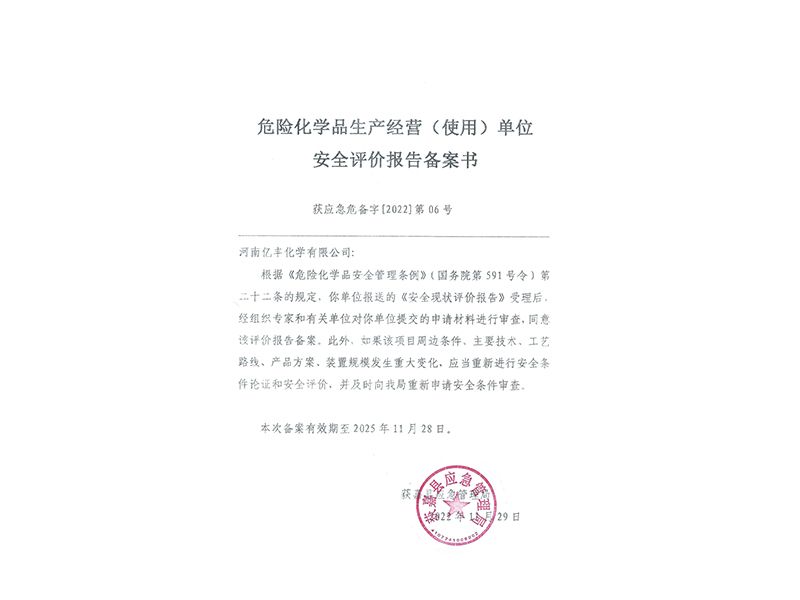 危險化學品生產經營(使用)單位安全評價報告備案書