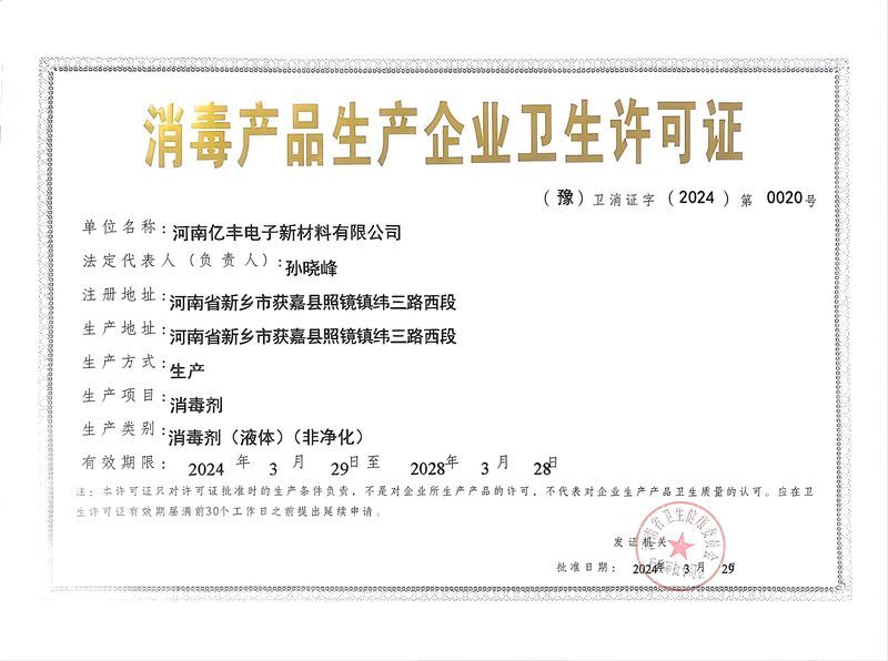 消毒產品生產許可證